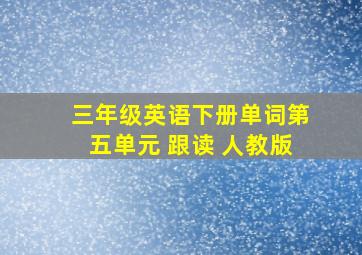 三年级英语下册单词第五单元 跟读 人教版